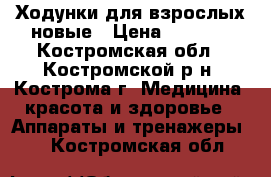 Ходунки для взрослых новые › Цена ­ 1 300 - Костромская обл., Костромской р-н, Кострома г. Медицина, красота и здоровье » Аппараты и тренажеры   . Костромская обл.